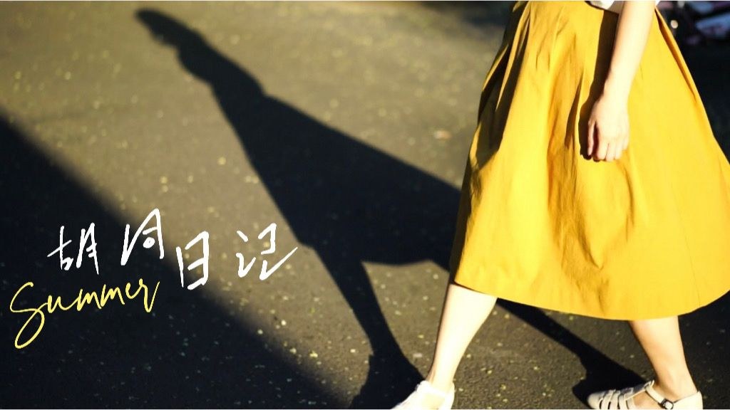 《胡同日记·夏》纪录片缩略图